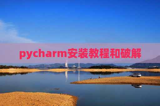 pycharm安装教程和破解